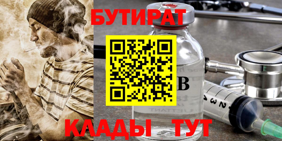 БУТИРАТ 1.4BDO Кимры